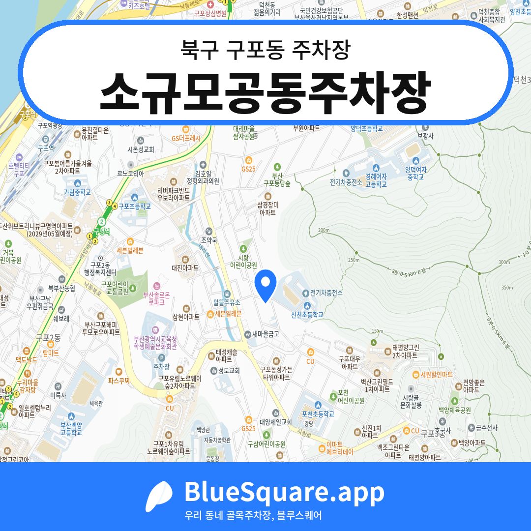 소규모공동주차장 위치 지도 — 부산 북구 구포동 | 블루스퀘어 주차