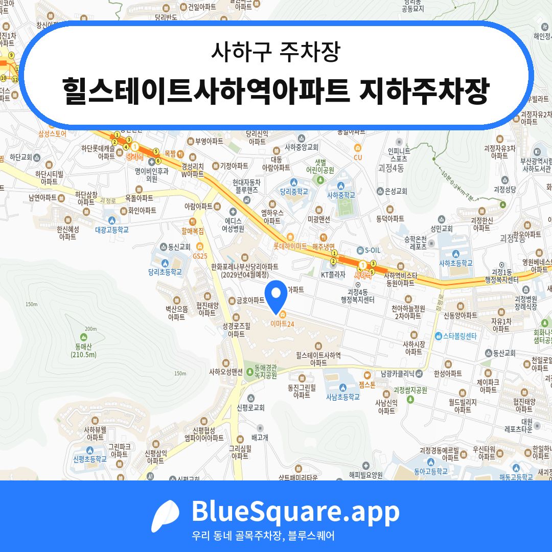 힐스테이트사하역아파트 지하주차장 위치 지도 — 부산 사하구 | 블루스퀘어 주차