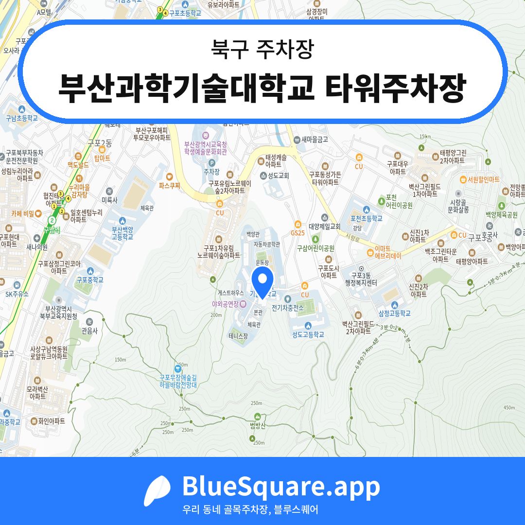 부산과학기술대학교 타워주차장 위치 지도 — 부산 북구 | 블루스퀘어 주차