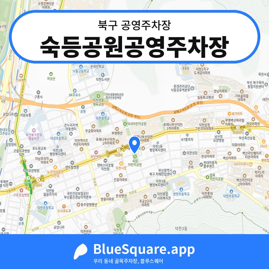 숙등공원공영주차장 위치 지도 — 부산 북구 | 블루스퀘어 주차