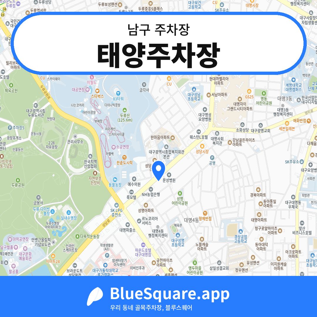 태양주차장 위치 지도 — 대구 남구 | 블루스퀘어 주차