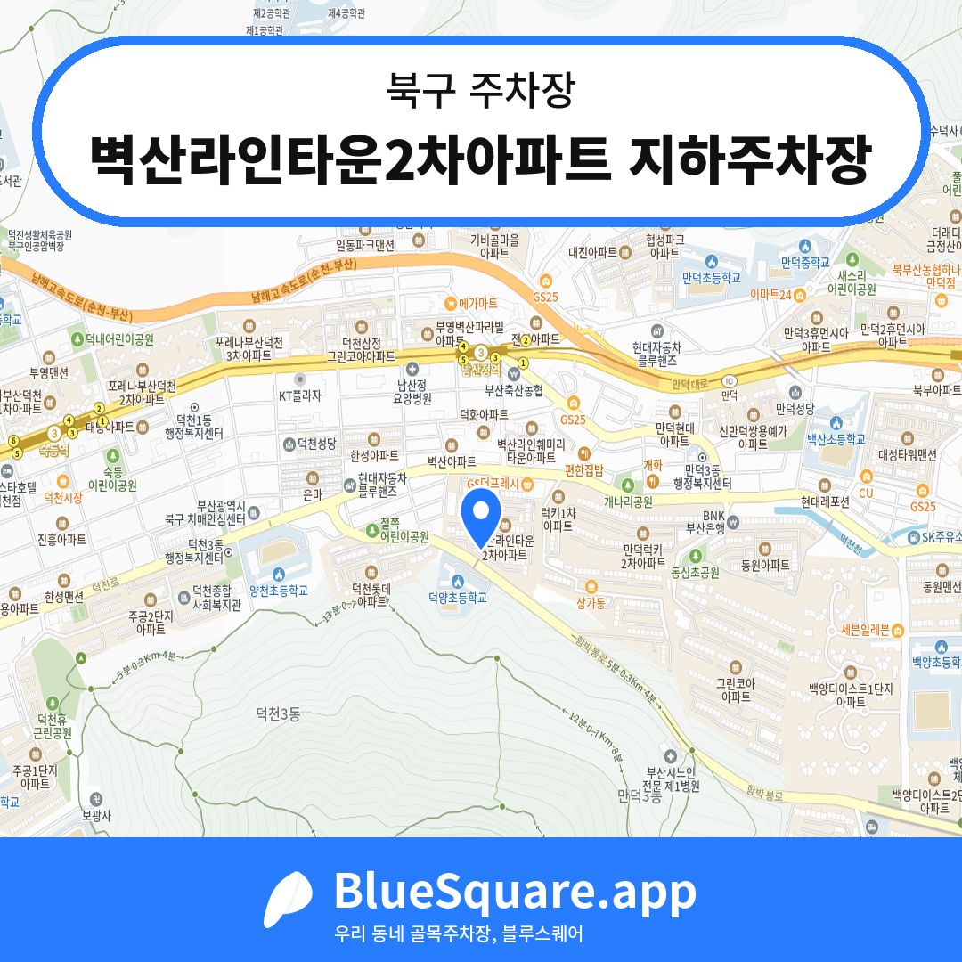 벽산라인타운2차아파트 지하주차장 위치 지도 — 부산 북구 | 블루스퀘어 주차