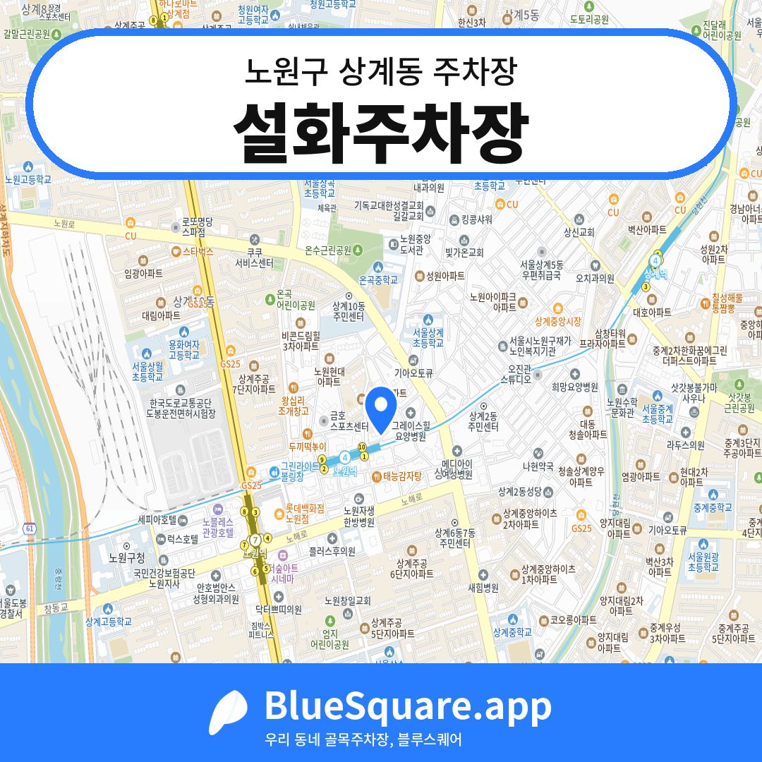 설화주차장 위치 지도 — 서울 노원구 상계동 | 블루스퀘어 주차