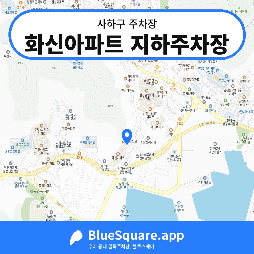화신아파트 지하주차장 위치 지도 — 부산 사하구 | 블루스퀘어 주차