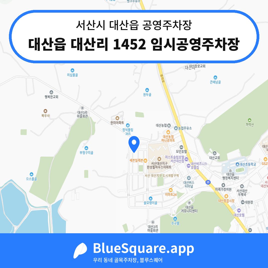 대산읍 대산리 1452 임시공영주차장 위치 지도 — 충남 서산시 대산읍 | 블루스퀘어 주차