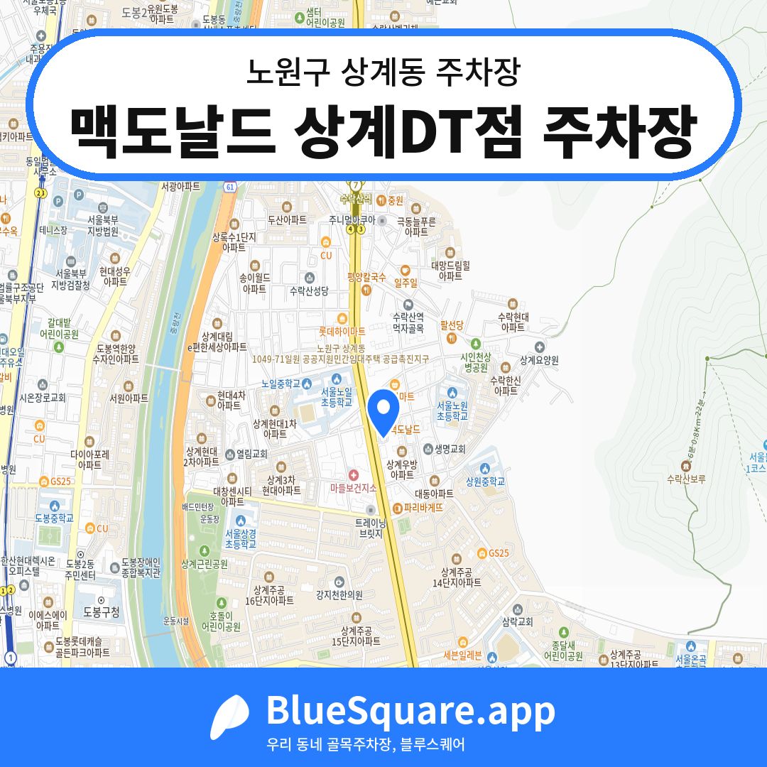 맥도날드 상계DT점 주차장 위치 지도 — 서울 노원구 상계동 | 블루스퀘어 주차