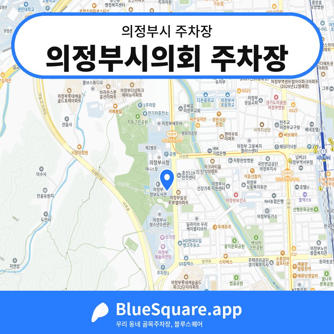 의정부시의회 주차장 위치 지도 — 경기 의정부시 | 블루스퀘어 주차