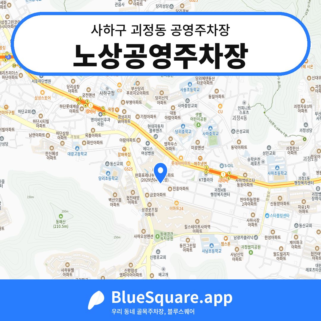 노상공영주차장 위치 지도 — 부산 사하구 괴정동 | 블루스퀘어 주차