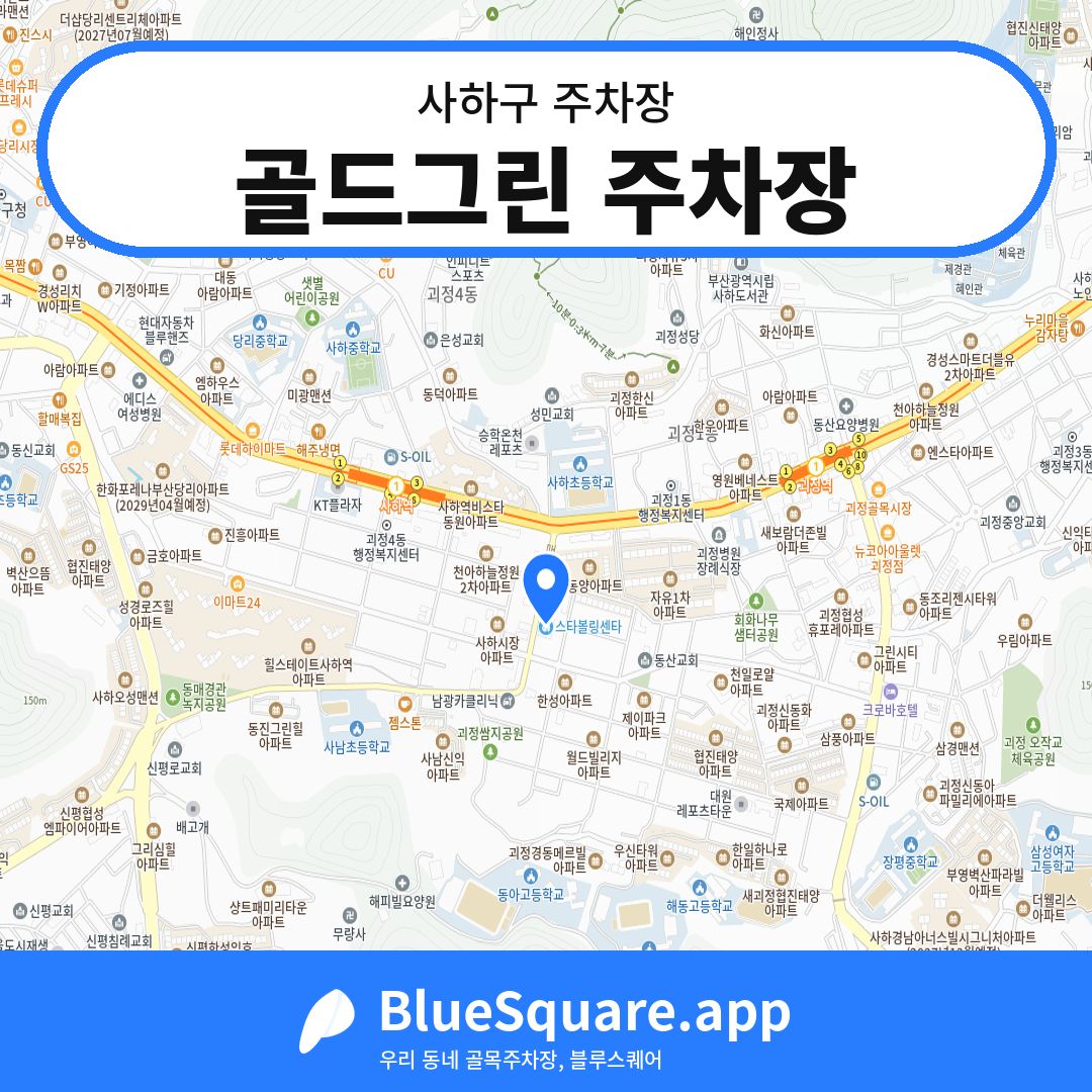 골드그린 주차장 위치 지도 — 부산 사하구 | 블루스퀘어 주차