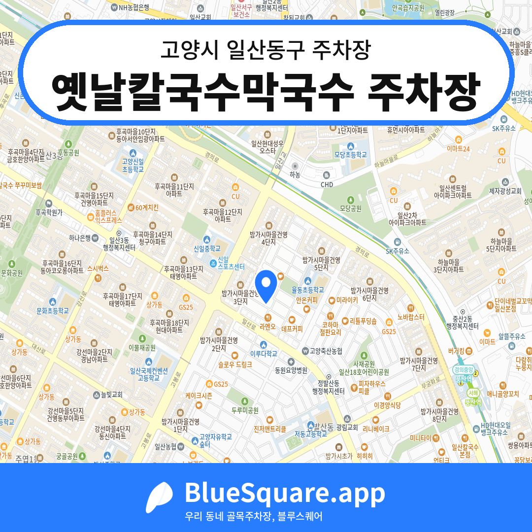 옛날칼국수막국수 주차장 위치 지도 — 경기 고양시 일산동구 정발산동 | 블루스퀘어 주차