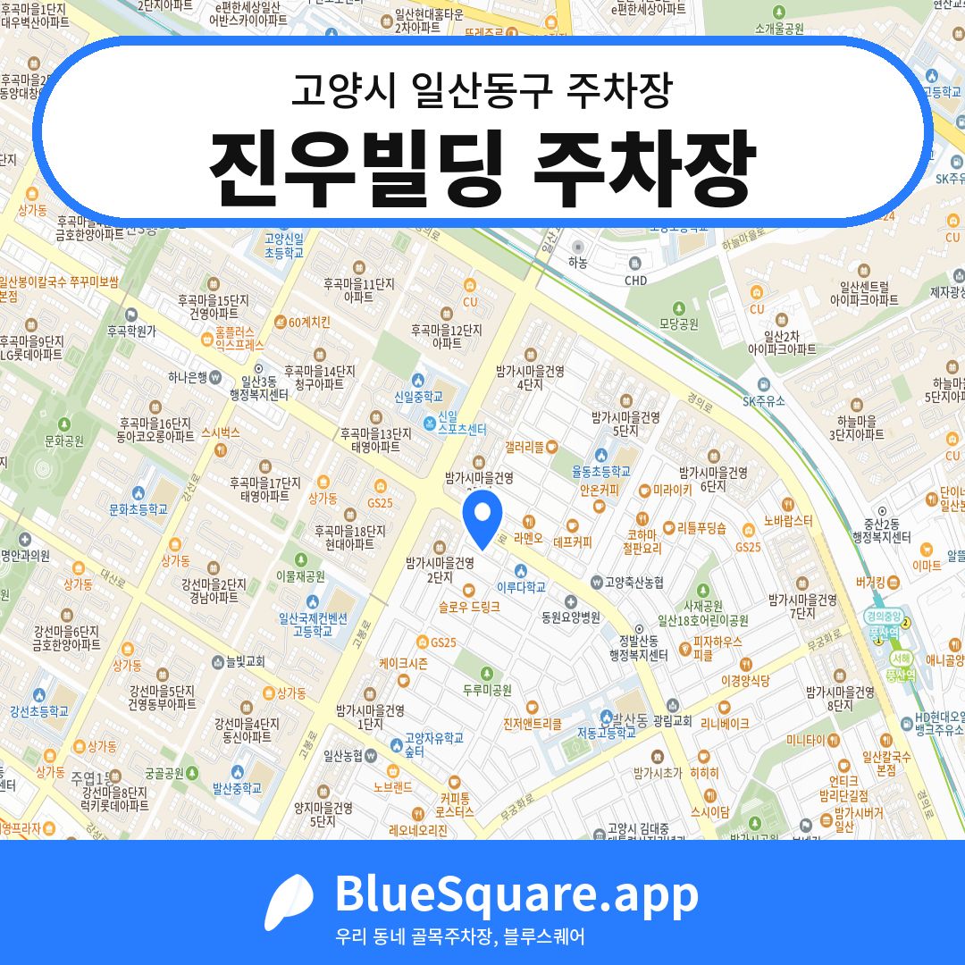 진우빌딩 주차장 위치 지도 — 경기 고양시 일산동구 | 블루스퀘어 주차