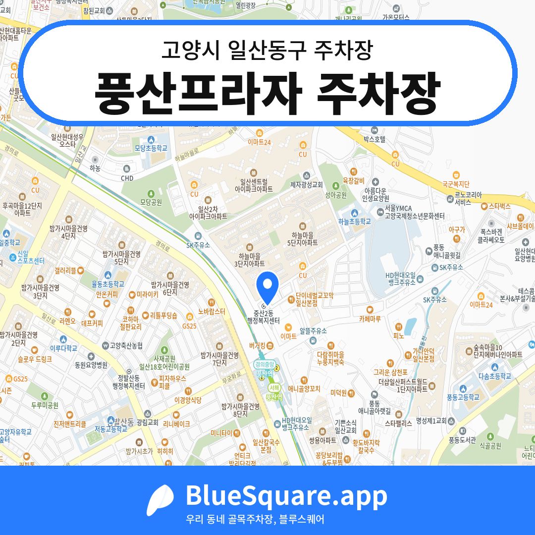 풍산프라자 주차장 위치 지도 — 경기 고양시 일산동구 | 블루스퀘어 주차