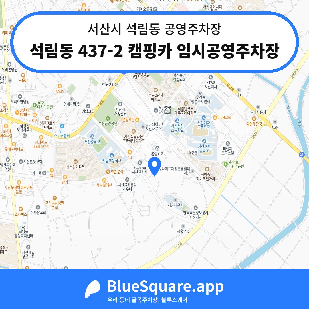 석림동 437-2 캠핑카 임시공영주차장 위치 지도 — 충남 서산시 석림동 | 블루스퀘어 주차