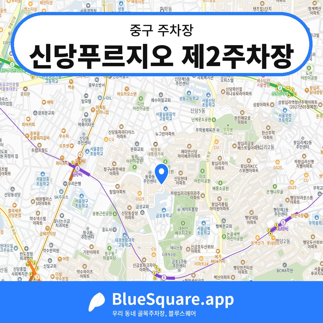 신당푸르지오 제2주차장 위치 지도 — 서울 중구 | 블루스퀘어 주차
