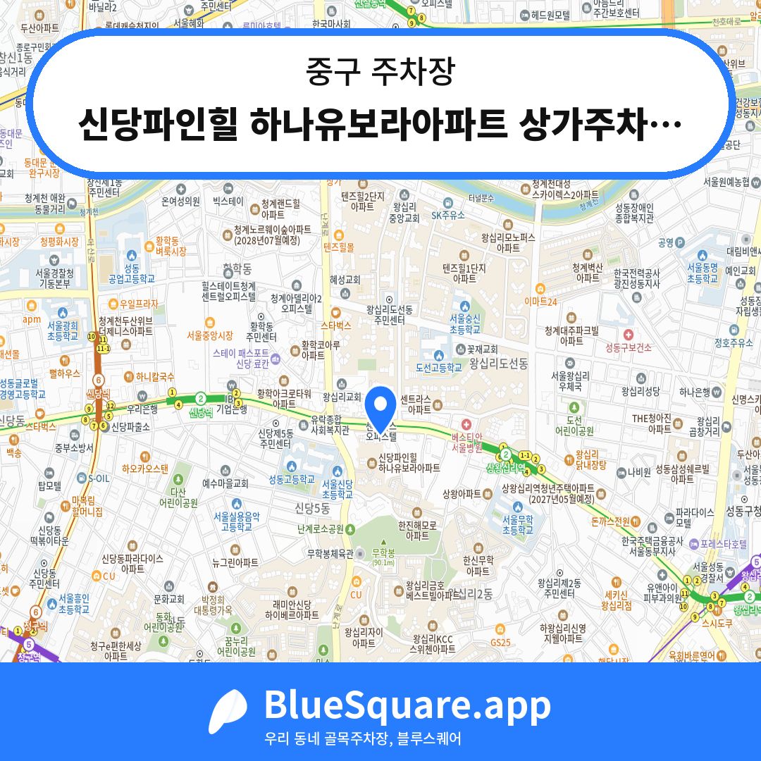 신당파인힐 하나유보라아파트 상가주차장 위치 지도 — 서울 중구 | 블루스퀘어 주차