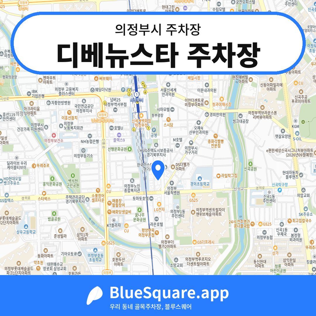 디베뉴스타 주차장 위치 지도 — 경기 의정부시 | 블루스퀘어 주차