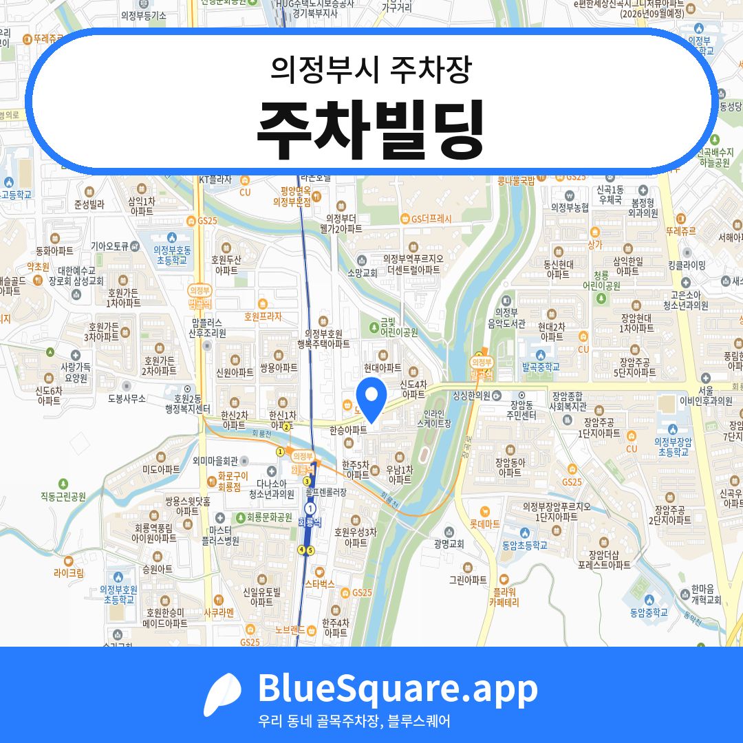 주차빌딩 위치 지도 — 경기 의정부시 | 블루스퀘어 주차