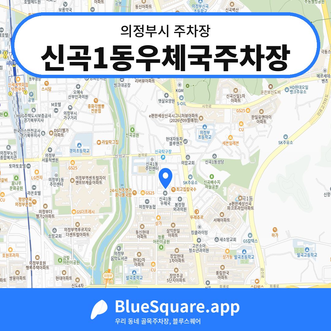 신곡1동우체국주차장 위치 지도 — 경기 의정부시 | 블루스퀘어 주차