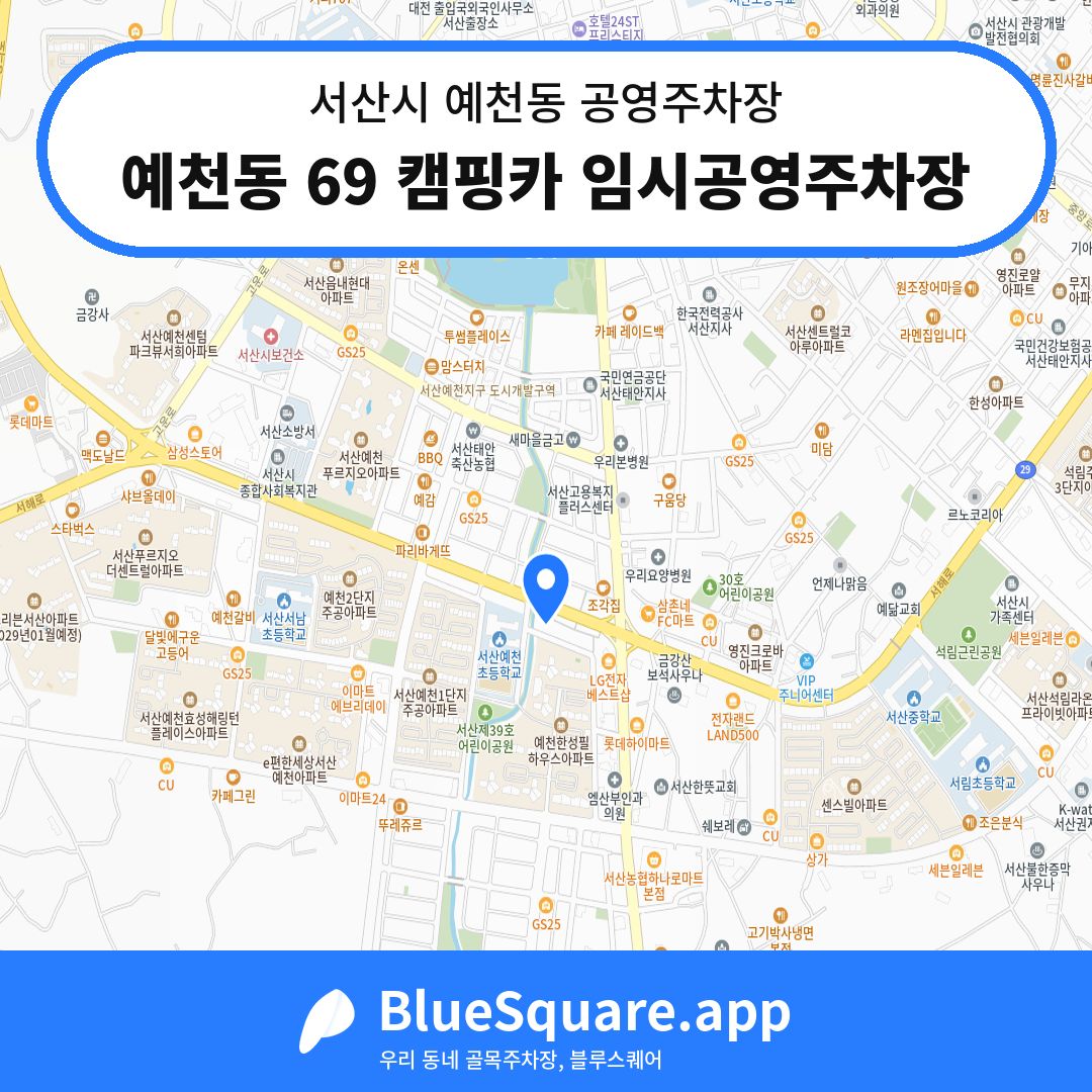 예천동 69 캠핑카 임시공영주차장 위치 지도 — 충남 서산시 예천동 | 블루스퀘어 주차