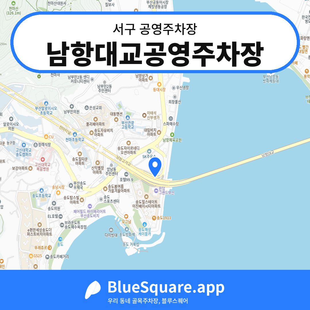 남항대교공영주차장 위치 지도 — 부산 서구 | 블루스퀘어 주차