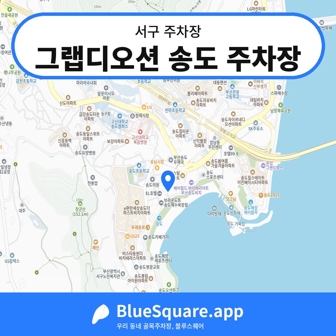 그랩디오션 송도 주차장 위치 지도 — 부산 서구 | 블루스퀘어 주차