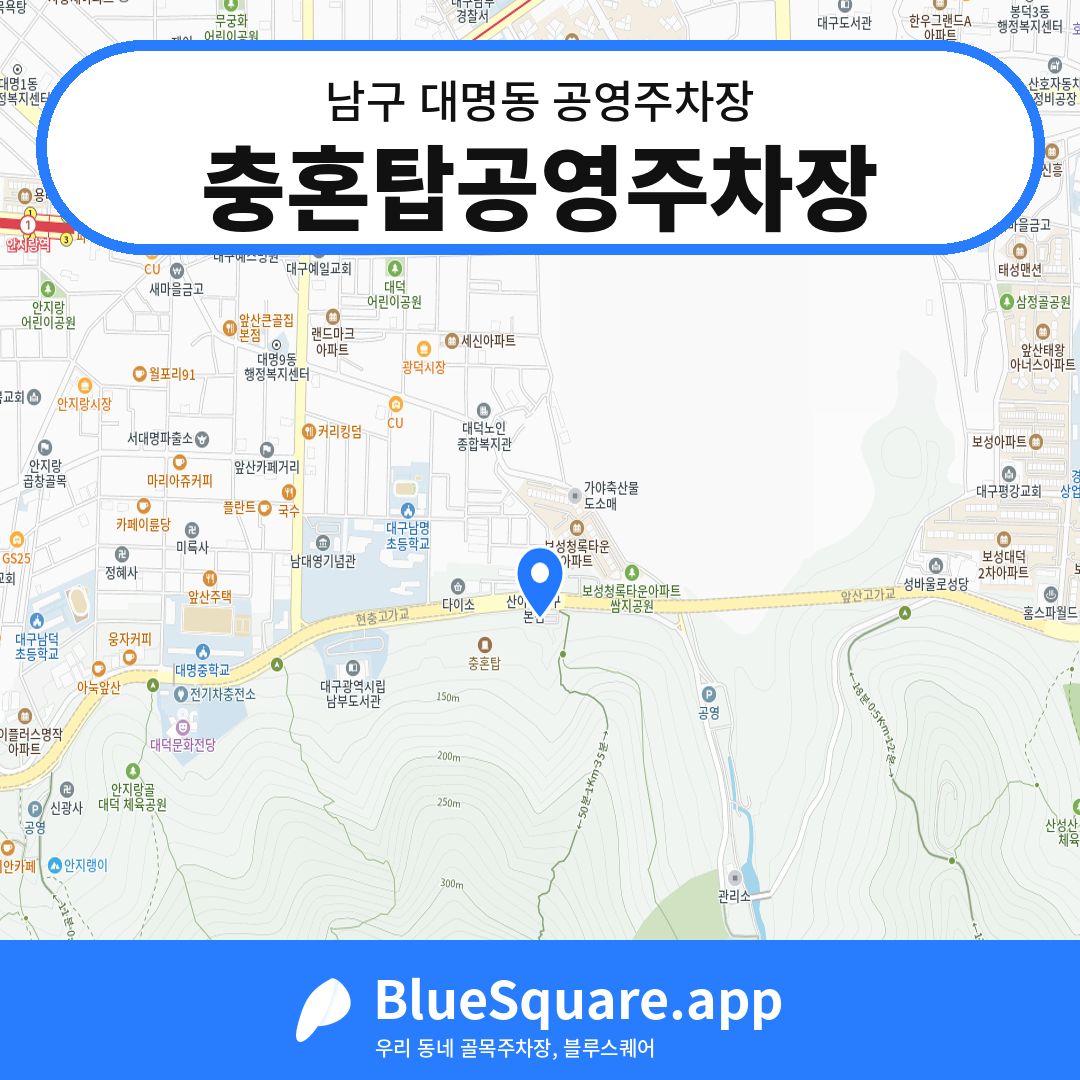 충혼탑공영주차장 위치 지도 — 대구 남구 대명동 | 블루스퀘어 주차