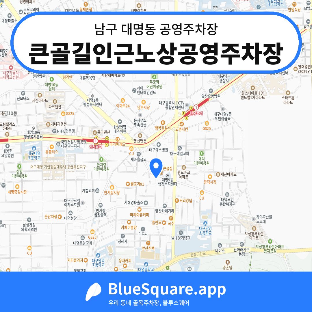큰골길인근노상공영주차장 위치 지도 — 대구 남구 대명동 | 블루스퀘어 주차