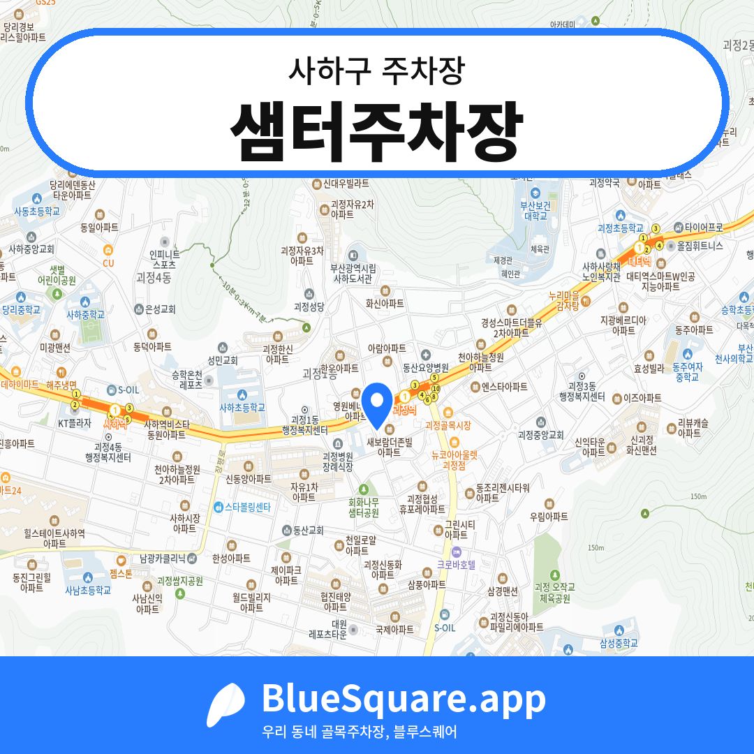 샘터주차장 위치 지도 — 부산 사하구 | 블루스퀘어 주차
