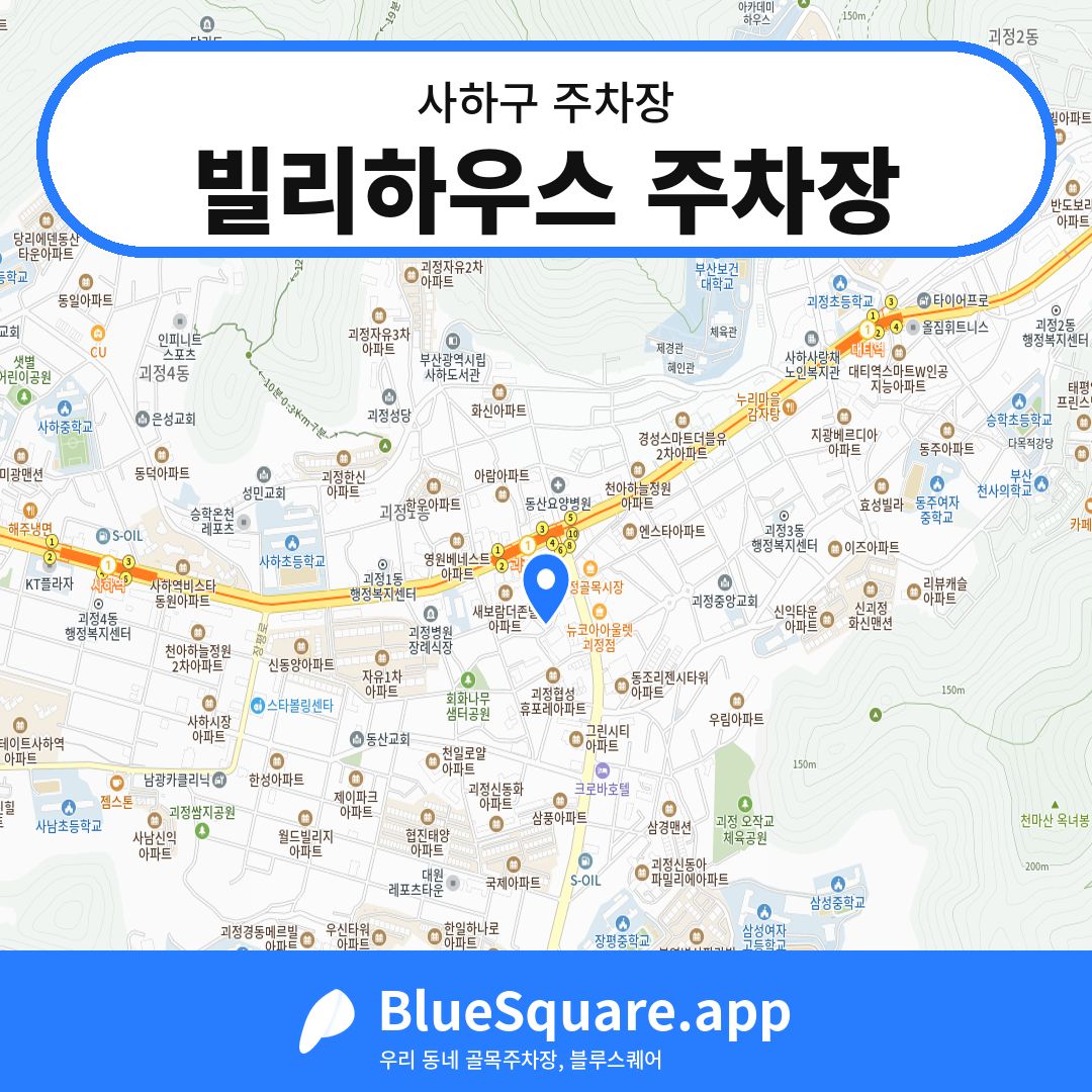 빌리하우스 주차장 위치 지도 — 부산 사하구 | 블루스퀘어 주차