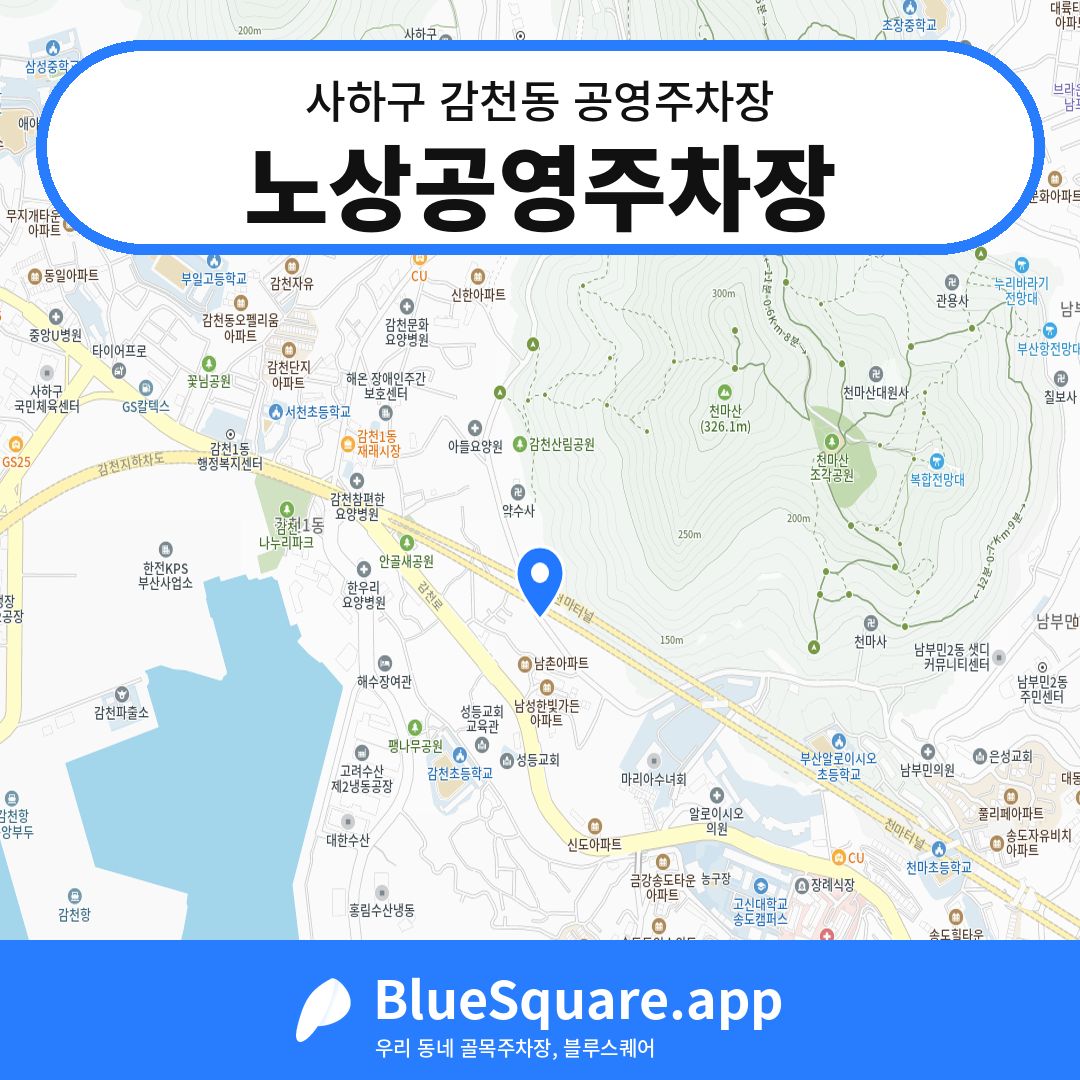 노상공영주차장 위치 지도 — 부산 사하구 감천동 | 블루스퀘어 주차
