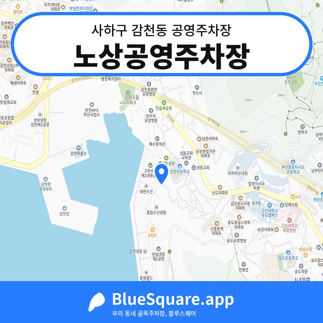 노상공영주차장 위치 지도 — 부산 사하구 감천동 | 블루스퀘어 주차