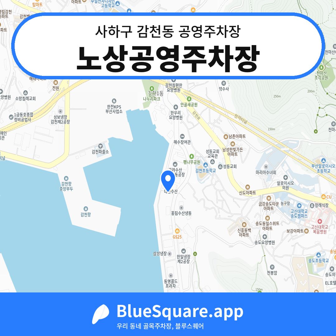 노상공영주차장 위치 지도 — 부산 사하구 감천동 | 블루스퀘어 주차