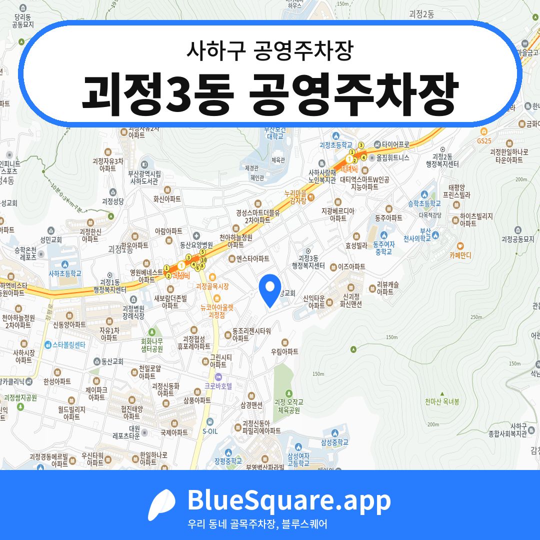 괴정3동 공영주차장 위치 지도 — 부산 사하구 | 블루스퀘어 주차