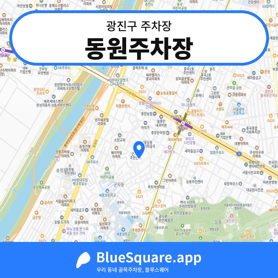 동원주차장 위치 지도 — 서울 광진구 | 블루스퀘어 주차