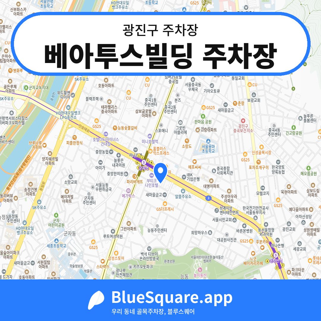 베아투스빌딩 주차장 위치 지도 — 서울 광진구 | 블루스퀘어 주차