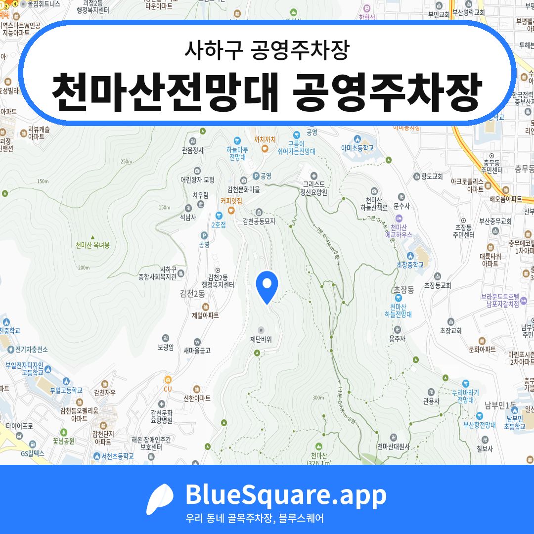천마산전망대 공영주차장 위치 지도 — 부산 사하구 | 블루스퀘어 주차