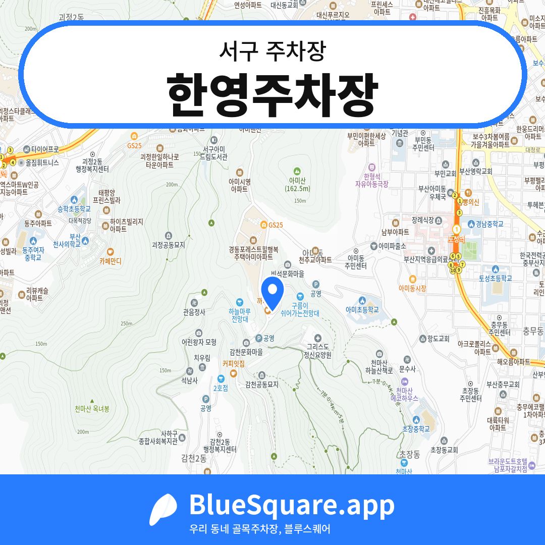 한영주차장 위치 지도 — 부산 서구 | 블루스퀘어 주차