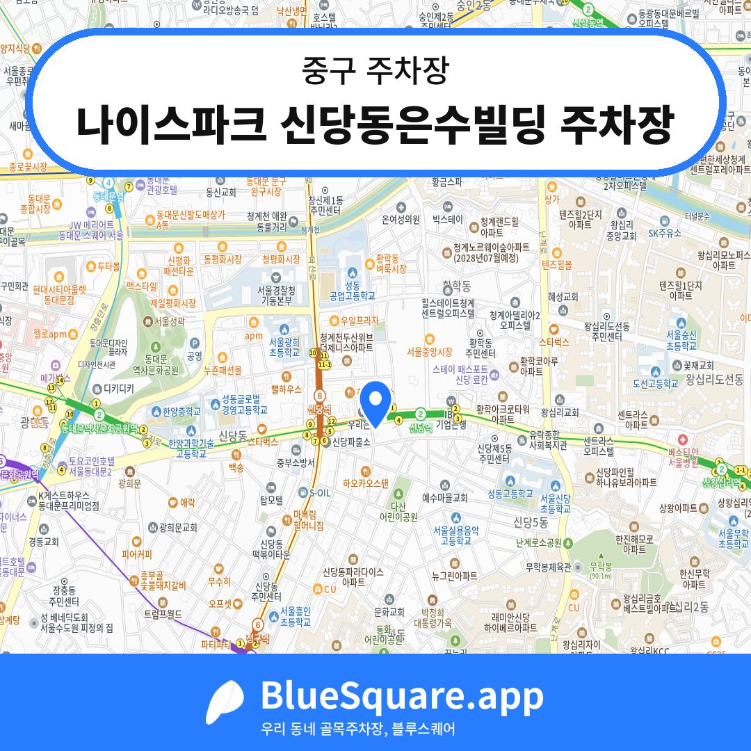 나이스파크 신당동은수빌딩 주차장 위치 지도 — 서울 중구 | 블루스퀘어 주차