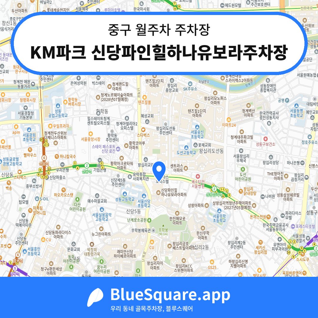 KM파크 신당파인힐하나유보라주차장 위치 지도 — 서울 중구 | 블루스퀘어 주차