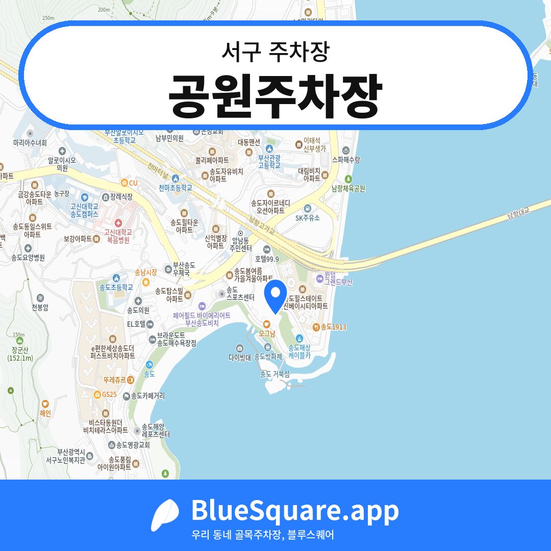 공원주차장 위치 지도 — 부산 서구 | 블루스퀘어 주차
