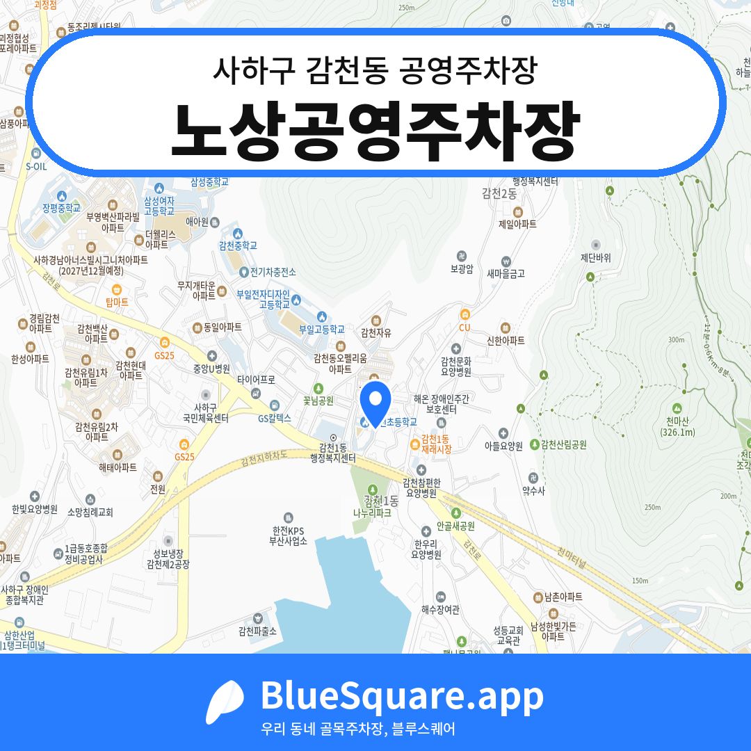 노상공영주차장 위치 지도 — 부산 사하구 감천동 | 블루스퀘어 주차