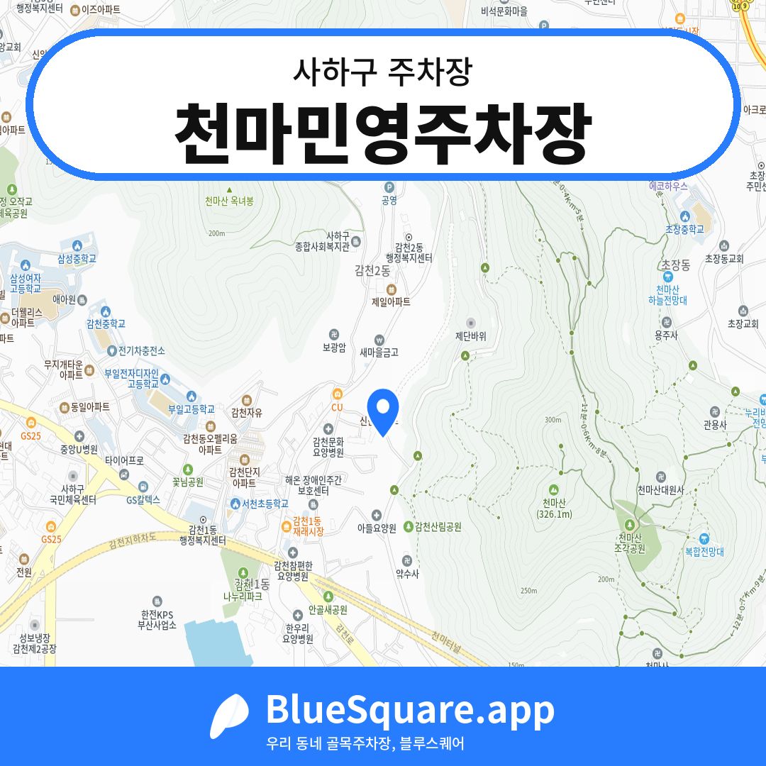 천마민영주차장 위치 지도 — 부산 사하구 | 블루스퀘어 주차