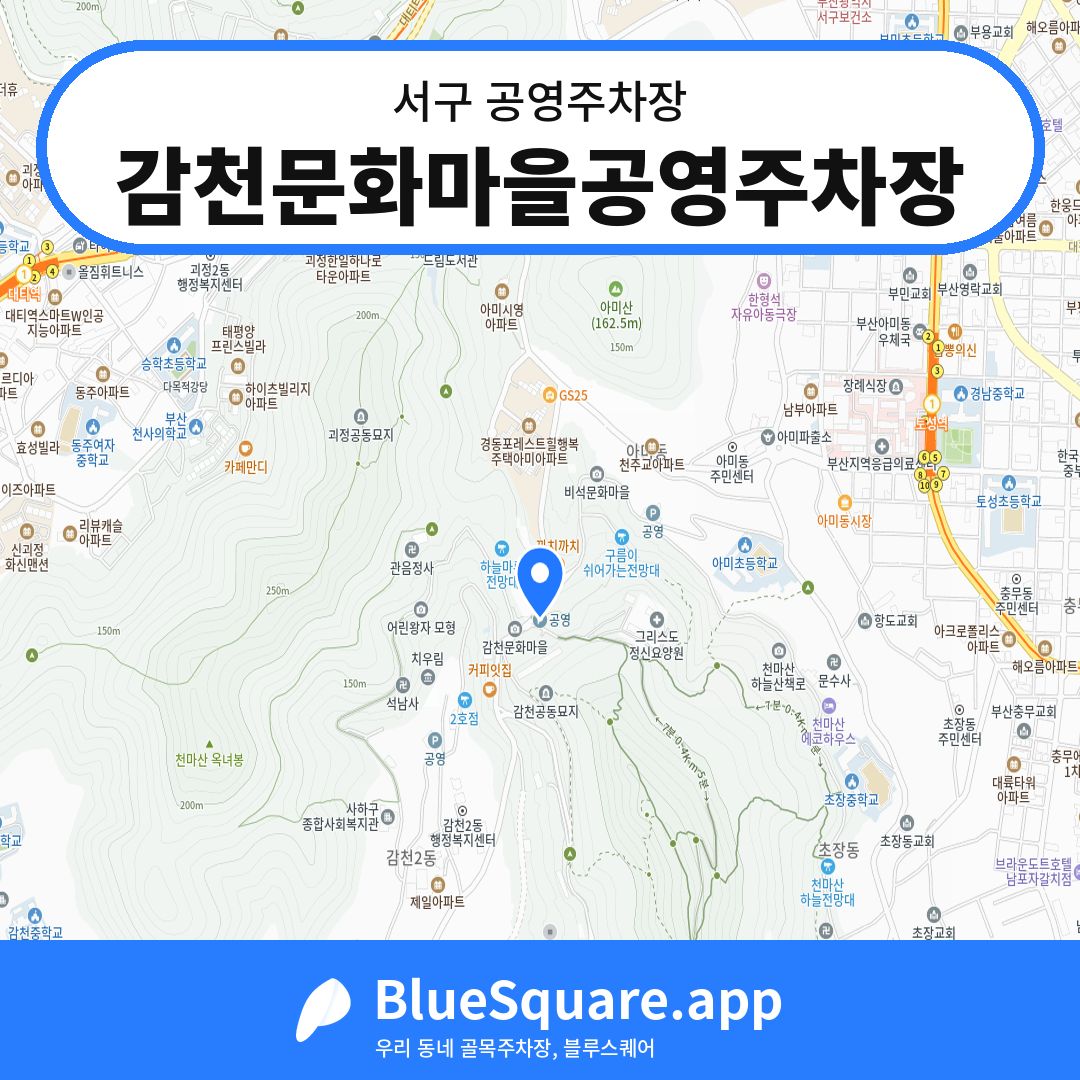 감천문화마을공영주차장 위치 지도 — 부산 서구 | 블루스퀘어 주차