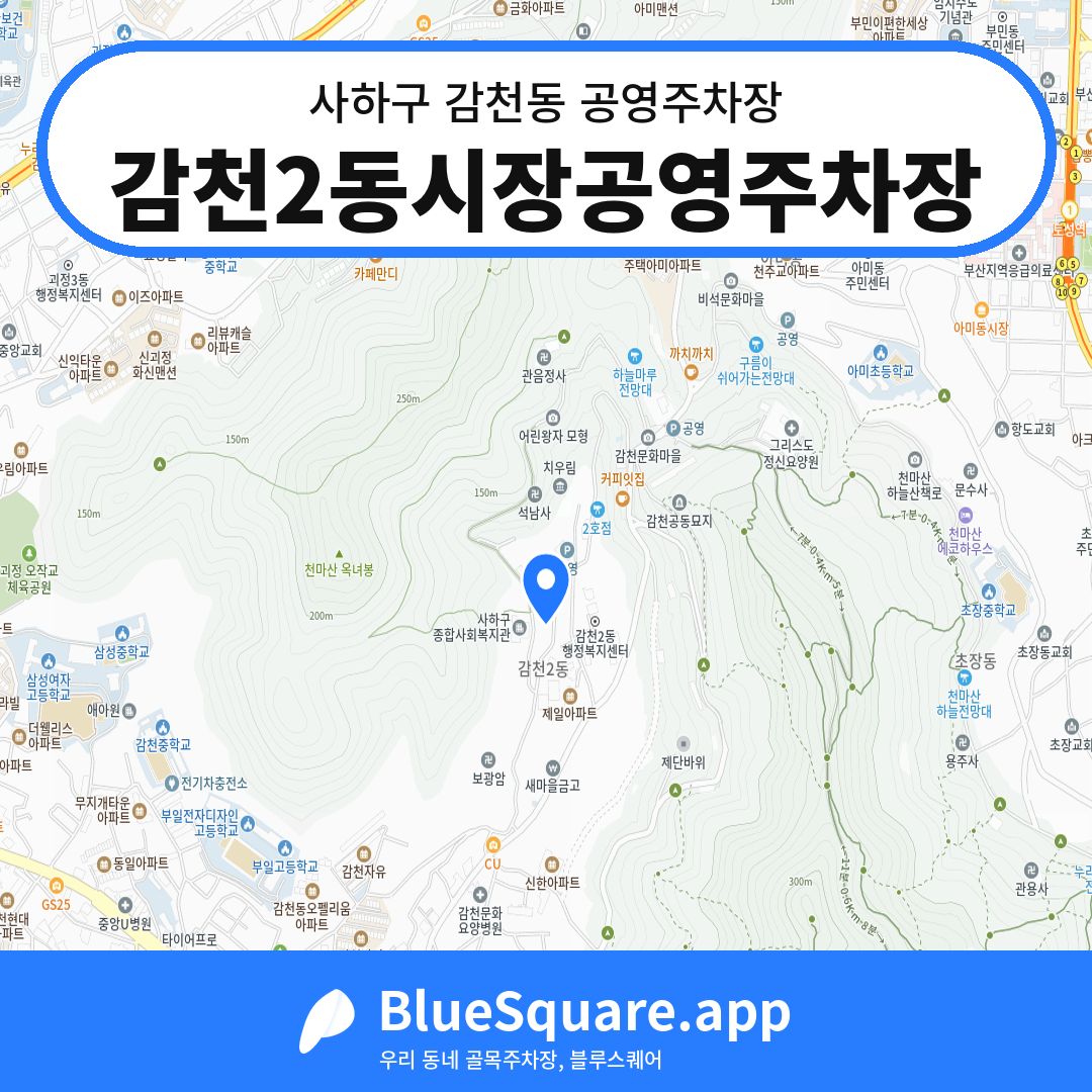 감천2동시장공영주차장 위치 지도 — 부산 사하구 감천동 | 블루스퀘어 주차