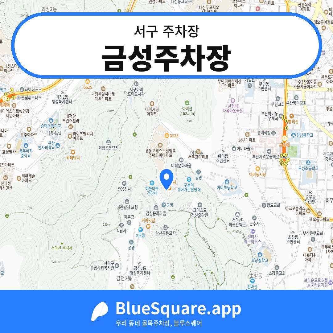 금성주차장 위치 지도 — 부산 서구 | 블루스퀘어 주차