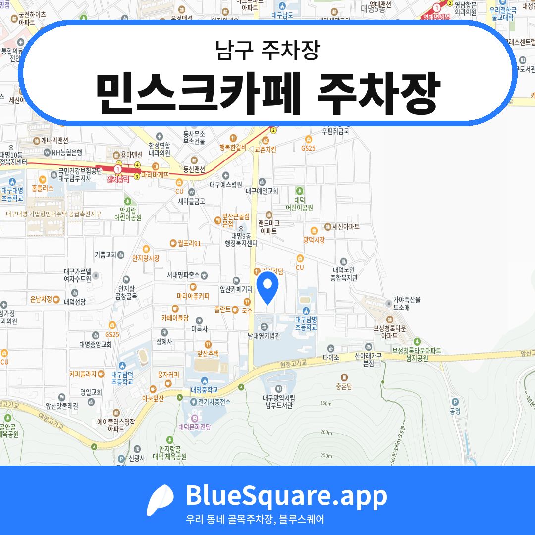 민스크카페 주차장 위치 지도 — 대구 남구 | 블루스퀘어 주차