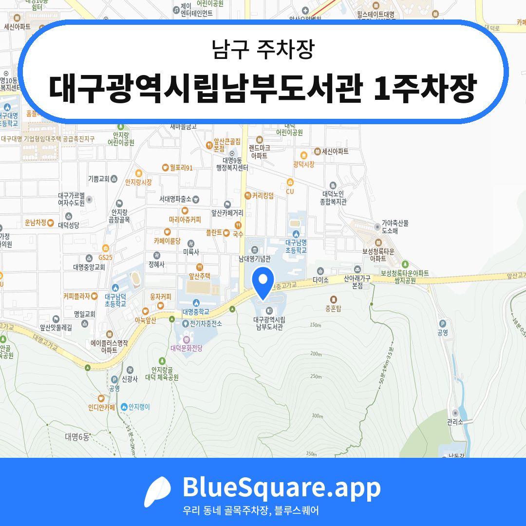 대구광역시립남부도서관 1주차장 위치 지도 — 대구 남구 | 블루스퀘어 주차