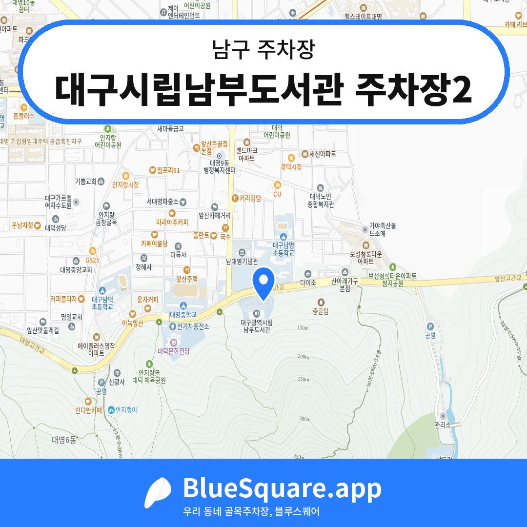 대구시립남부도서관 주차장2 위치 지도 — 대구 남구 | 블루스퀘어 주차
