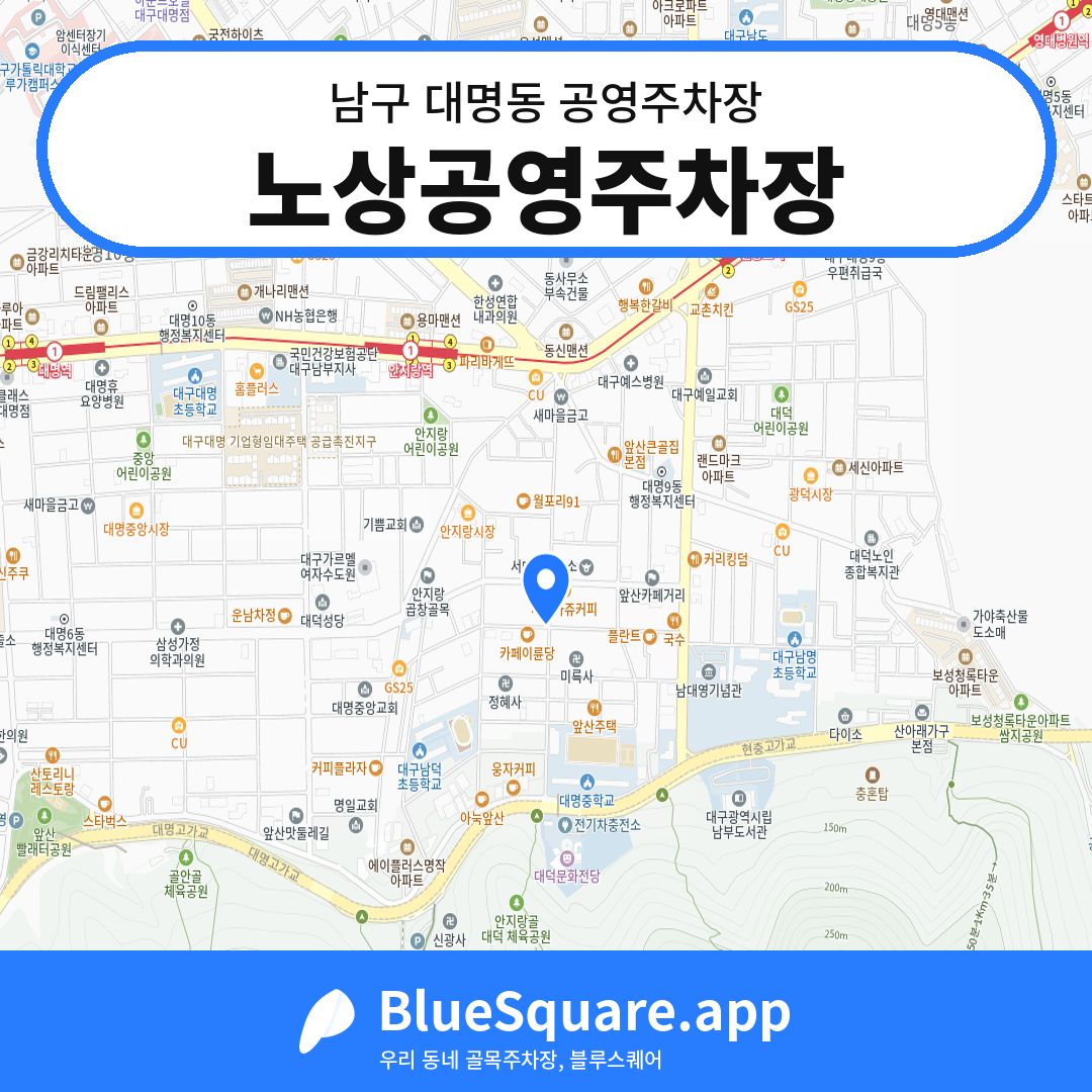노상공영주차장 위치 지도 — 대구 남구 대명동 | 블루스퀘어 주차
