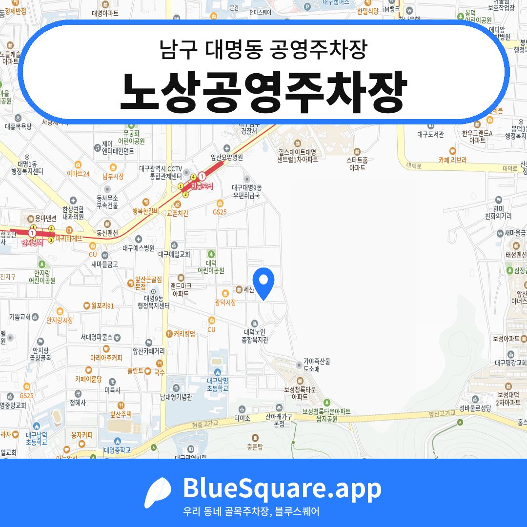 노상공영주차장 위치 지도 — 대구 남구 대명동 | 블루스퀘어 주차